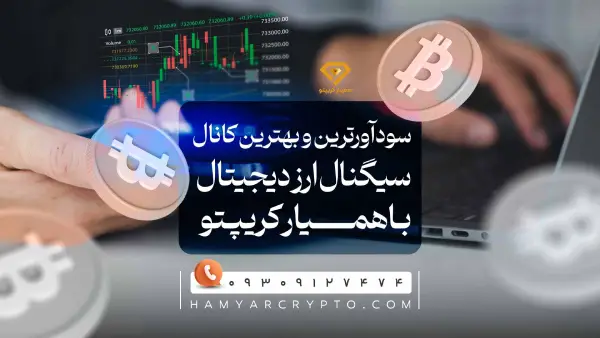 سود آور ترین و بهترین کانال سیگنال ارز دیجیتال در ایران با همیارکریپتو 2 سود آورترین و بهترین کانال سیگنال ارز دیجیتال در ایران