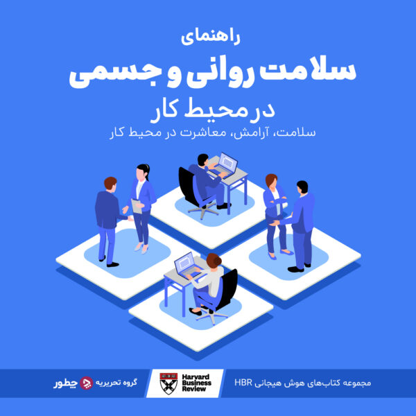 به چشم آمدن در محل کار با ۱۰ ترفند اثربخش 4 راهنمای سلامت روانی و جسمی در محیط کار