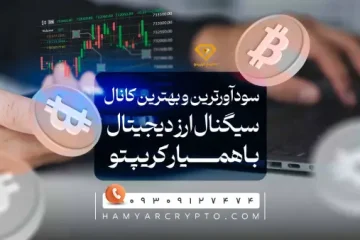 سود آورترین و بهترین کانال سیگنال ارز دیجیتال در ایران