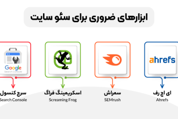 معرفی ابزارهای کاربردی سئو سایت