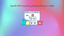 چگونه در اینستاگرام فروش بیشتری داشته باشیم؟