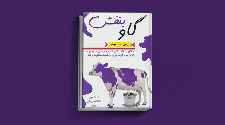 کتاب های ست گودین؛ ۱۰ تاثییر از نویسنده موردعلاقه مدیران و کارآفرینها 20 گاو بنفش از کتاب های ست گودین