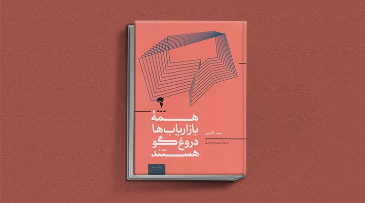 کتاب های ست گودین؛ ۱۰ تاثییر از نویسنده موردعلاقه مدیران و کارآفرینها 25 همه بازاریابها دروغگو هستند