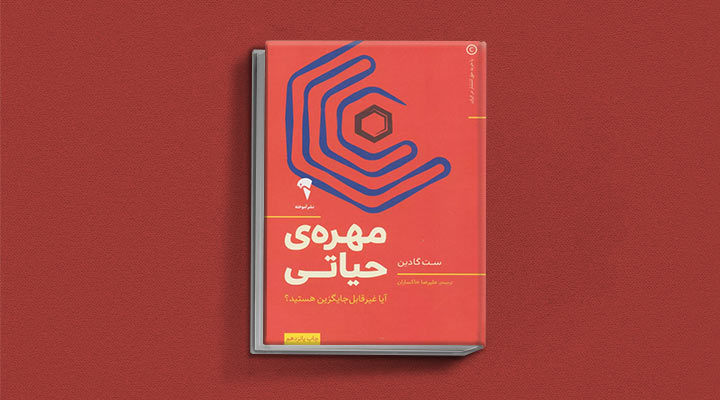 کتاب های ست گودین؛ ۱۰ تاثییر از نویسنده موردعلاقه مدیران و کارآفرینها 22 مهرهی حیاتی از کتابهای ست گودین