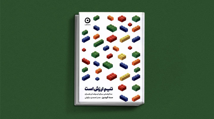 کتاب های ست گودین؛ ۱۰ تاثییر از نویسنده موردعلاقه مدیران و کارآفرینها 27 تیم ارزش است از کتاب های ست گودین