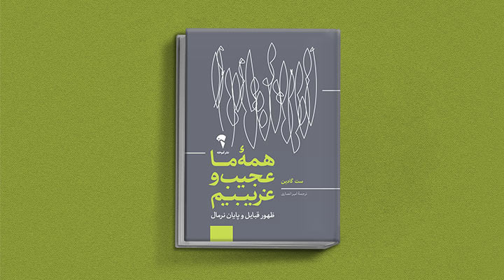 کتاب های ست گودین؛ ۱۰ تاثییر از نویسنده موردعلاقه مدیران و کارآفرینها 28 همه ما عجیب و غریبیم از کتاب های ست گودین