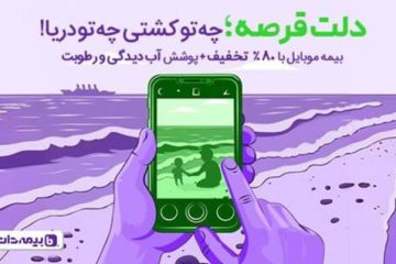 پوشش آبدیدگی و رطوبت در بیمه موبایل