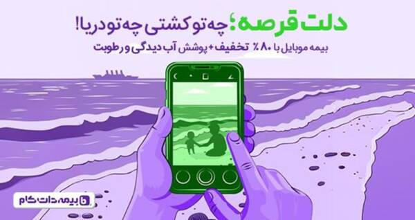 پوشش آبدیدگی و رطوبت در بیمه موبایل