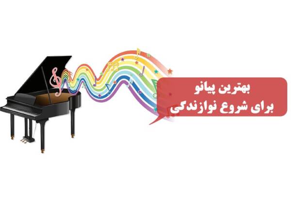 بهترین پیانو برای شروع نوازندگی