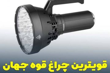 قوی ترین و بهترین چراغ قوه جهان چیست؟