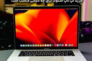 لپ تاپ استوک برای چه کسانی مناسب است