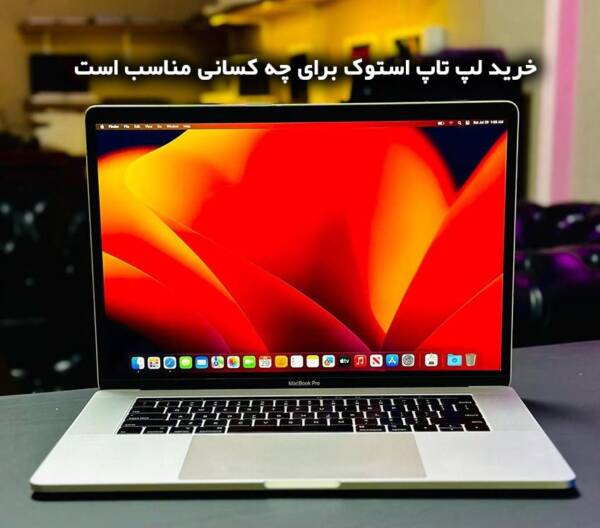 لپ تاپ استوک برای چه کسانی مناسب است