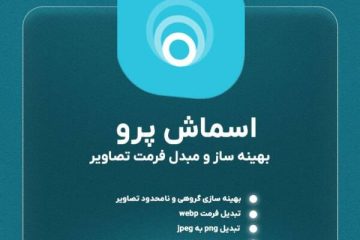 چطور حجم تصاویر سایت خبری را کاهش دهیم؟