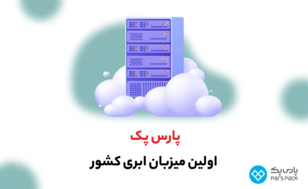 پارس پک، پیشرو در اراعه خدمات دیجیتال در ایران سلوادور