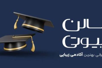 آکادمی زیبایی