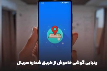ردیابی گوشی خاموش از طریق شماره سریال