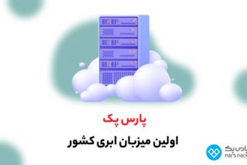 پارس پک، پیشرو در ارائه خدمات دیجیتال در ایران