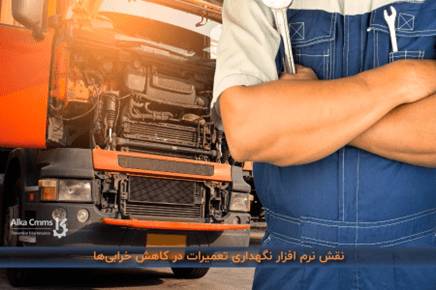 نرم‌ افزار نگهداری تعمیرات در کاهش خرابی‌ها
