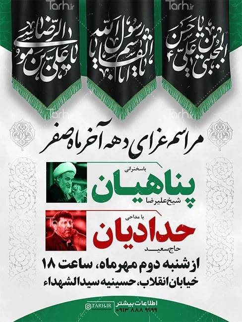 دانلود طرح اطلاعیه دهه آخر صفر جهت چاپ بنر و پوستر روضه آخر صفر – طرح دات آی آر