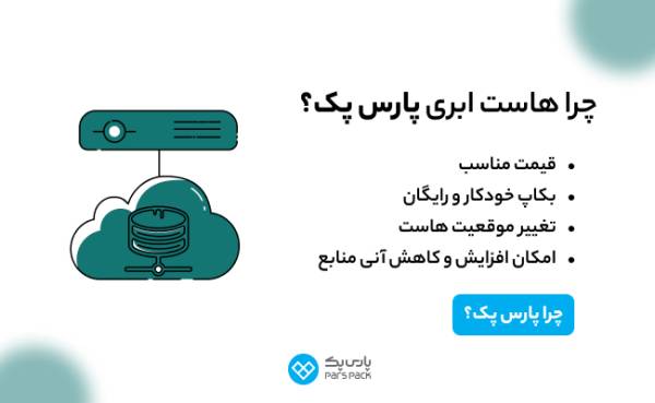 راهنمای خرید انواع ها است ابری و اختصاصی پارس پک_سلوادور 2 1714205340 406 راهنمای خرید انواع ها است ابری و اختصاصی پارس پک سلوادور