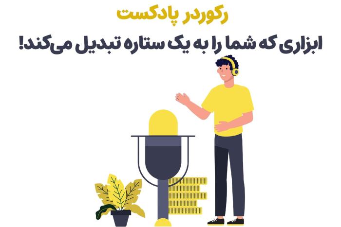 1715879024 150 تجهیزات مورد نیاز برای تشکیل پادکست از زبان حرفه‌ای‌ها سلوادور