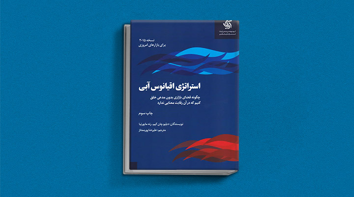 معارفه ۱۴ کتاب برای پیروزی در کسب و کار_سلوادور 29 استراتژی اقیانوس آبی