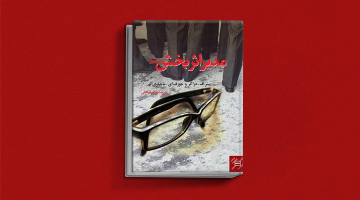 معارفه ۱۴ کتاب برای پیروزی در کسب و کار_سلوادور 28 مدیر اثربخش