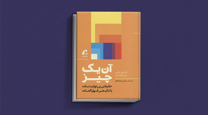 معارفه ۱۴ کتاب برای پیروزی در کسب و کار_سلوادور 40 معرفی کتاب آن یک چیز