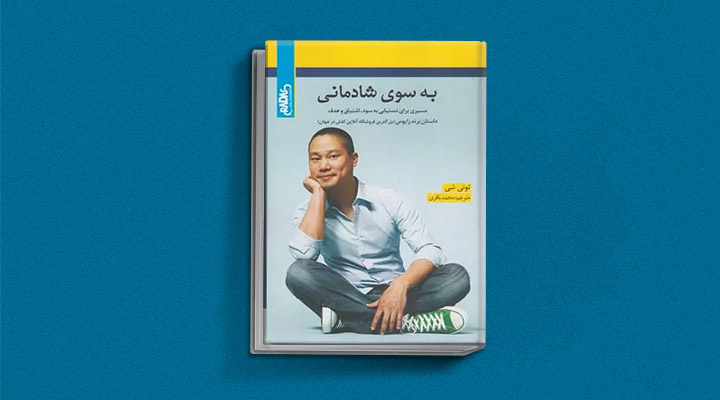 معارفه ۱۴ کتاب برای پیروزی در کسب و کار_سلوادور 37 معرفی کتاب بهسوی شادمانی