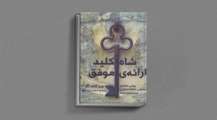 معارفه ۱۴ کتاب برای پیروزی در کسب و کار_سلوادور 31 معرفی کتاب شاهکلید ارائه موفق