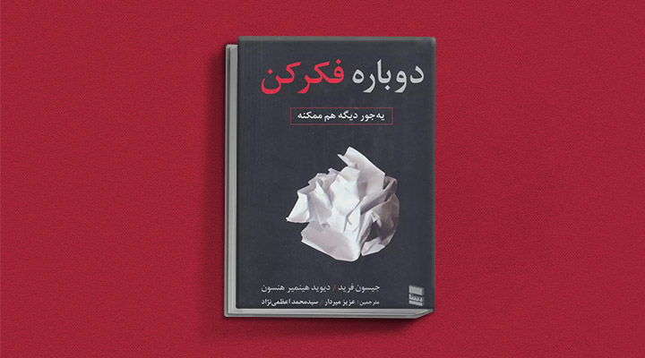 معارفه ۱۴ کتاب برای پیروزی در کسب و کار_سلوادور 34 معرفی کتاب دوباره فکر کن
