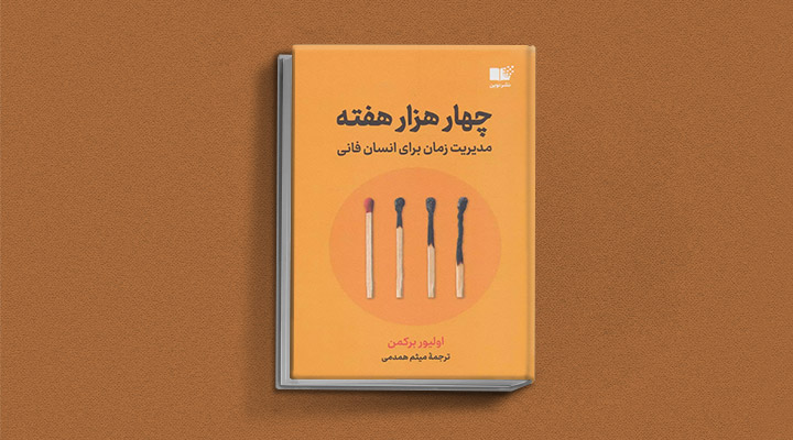 معارفه ۱۴ کتاب برای پیروزی در کسب و کار_سلوادور 39 معرفی کتاب چهارهزار هفته یک کتاب کسب و کار