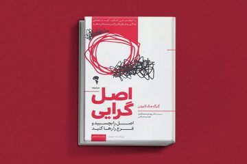 کتاب اصل گرایی یک کتاب کسب و کار