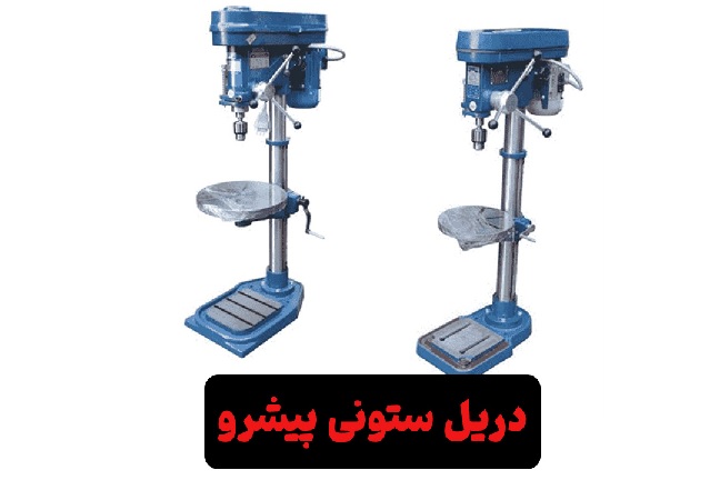 معارفه محصولات با کیفیت کارخانه پیشرو_سلوادور 12 دریل ستونی پیشرو