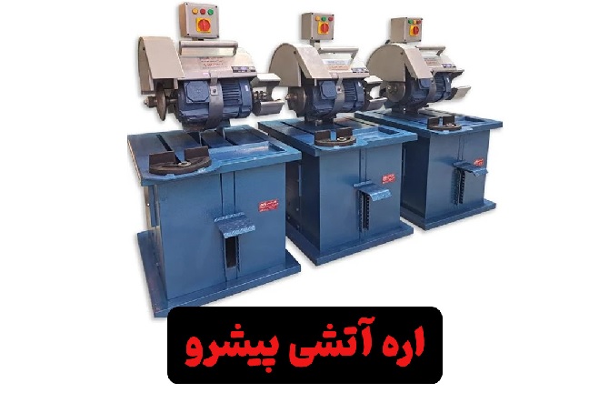 معارفه محصولات با کیفیت کارخانه پیشرو_سلوادور 11 اره آتشی پیشرو