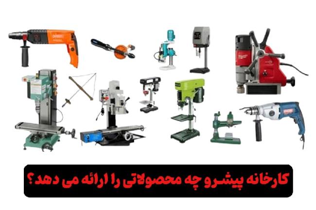 معارفه محصولات با کیفیت کارخانه پیشرو_سلوادور 10 کارخانه پیشرو دریل چه محصولاتی تولید می کند