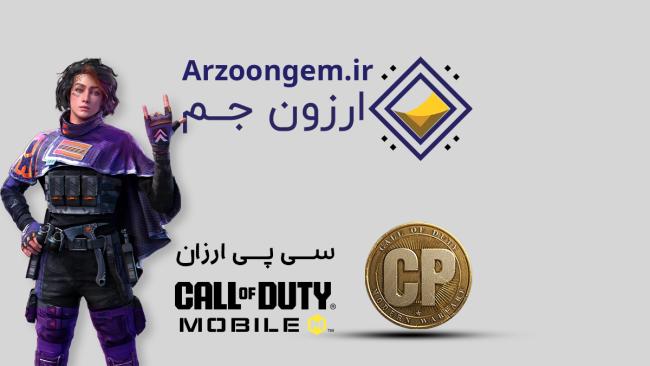 1724884020 993 خرید سی پی کالاف را به ارزون جم بسپارید سلوادور