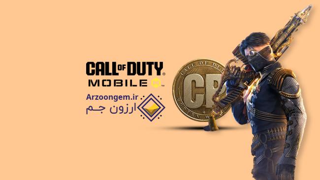 خرید سی پی کالاف را به ارزون جم بسپارید