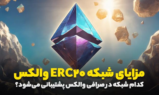 مزایای استفاده از شبکه ERC20 در والکس