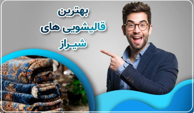 5 نکته ای که هنگام انتخاب قالیشویی حرفه ای باید در نظر بگیرید