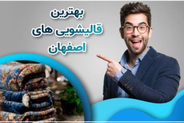 https://shiraz-carpet-cleaning.ir