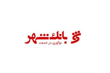 دانلود آخرین ورژن همراه بانک شهر با لینک مستقیم برای ایفون