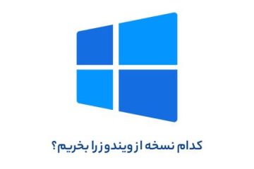 کدام نسخه از ویندوز برای خرید، انتخاب بهتری است؟