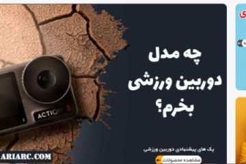 سایت آریا آرسی، بهترین فروشگاه ایرانی برای خرید دوربین ورزشی