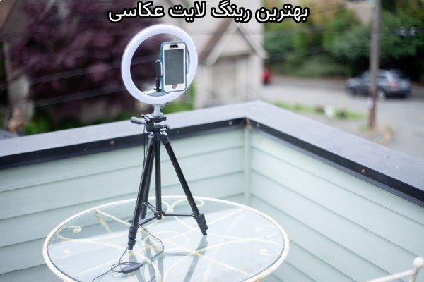 بهترین رینگ لایت عکاسی در بازار کدامند؟_سلوادور 9 چگونه بهترین رینگ لایت عکاسی را انتخاب کنیم؟