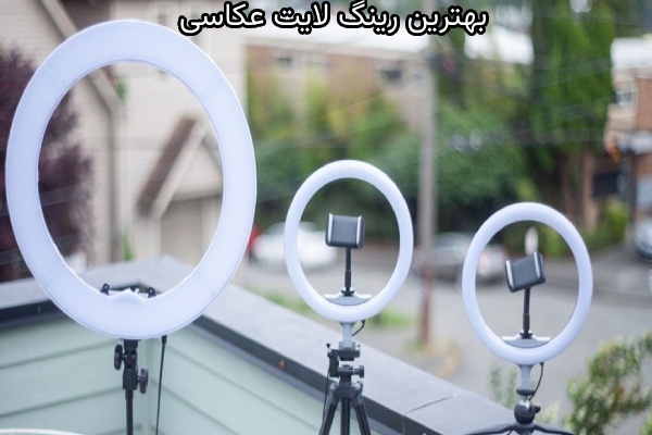 بهترین رینگ لایت عکاسی در بازار کدامند؟_سلوادور 8 بهترین برندهای رینگ لایت عکاسی در بازار