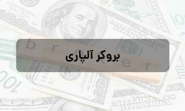 بروکر آلپاری