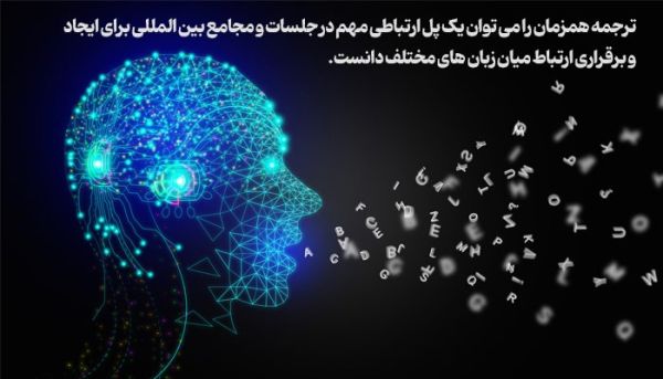آیا می توان برای ترجمه همزمان به هوش مصنوعی اعتماد کرد؟