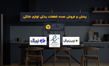 پخش و فروش عمده قطعات یدکی لوازم خانگی