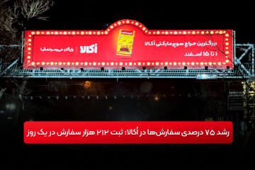 آمارهای کمپین اکالا